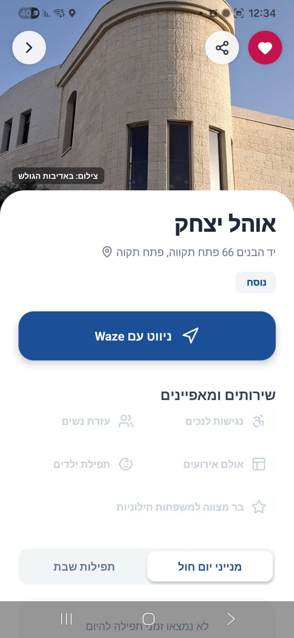 פרטי בית כנסת וWaze