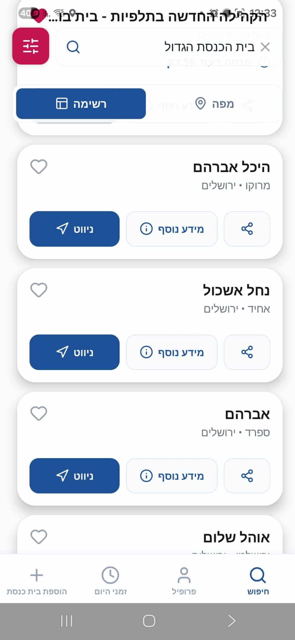 מסך חיפוש ורשימת בתי כנסת